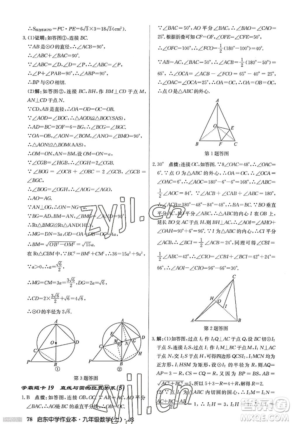 龍門書局2022啟東中學(xué)作業(yè)本九年級數(shù)學(xué)上冊JS江蘇版答案