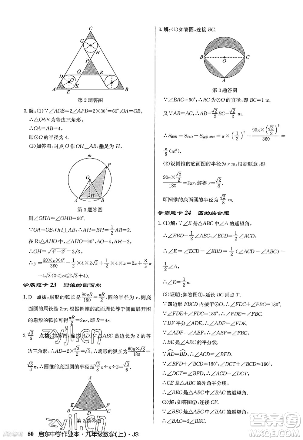 龍門書局2022啟東中學(xué)作業(yè)本九年級數(shù)學(xué)上冊JS江蘇版答案