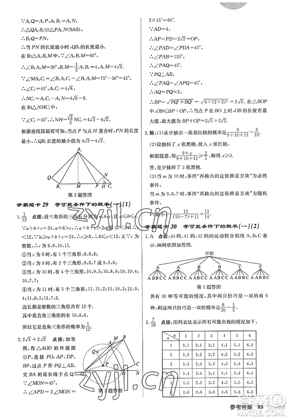 龍門書局2022啟東中學(xué)作業(yè)本九年級數(shù)學(xué)上冊JS江蘇版答案