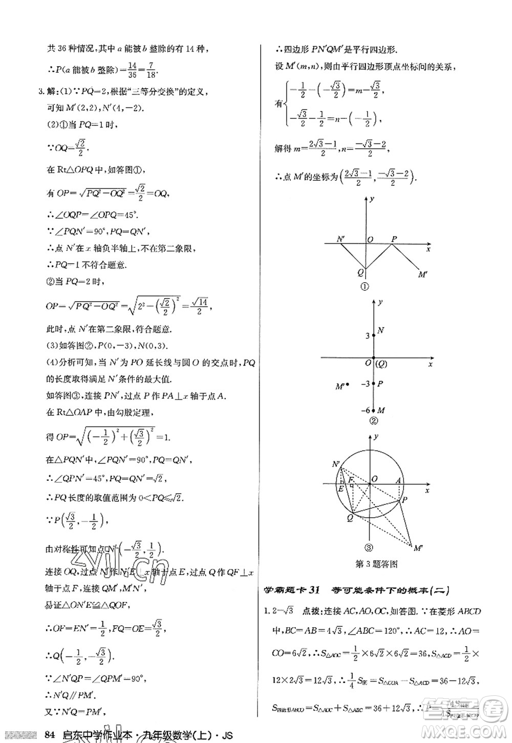 龍門書局2022啟東中學(xué)作業(yè)本九年級數(shù)學(xué)上冊JS江蘇版答案