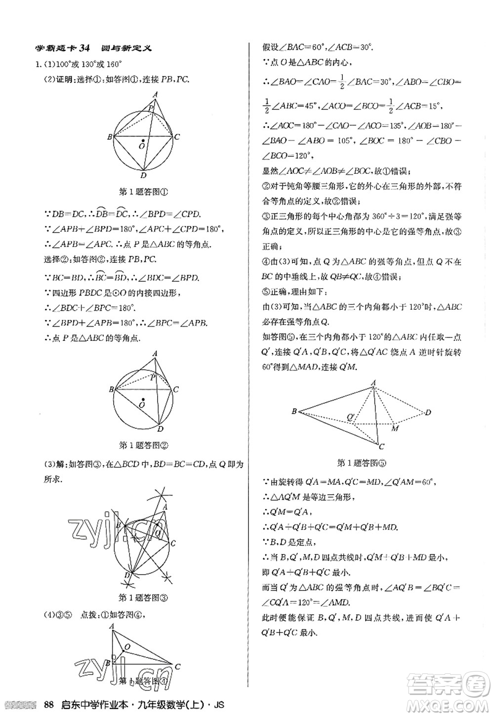 龍門書局2022啟東中學(xué)作業(yè)本九年級數(shù)學(xué)上冊JS江蘇版答案