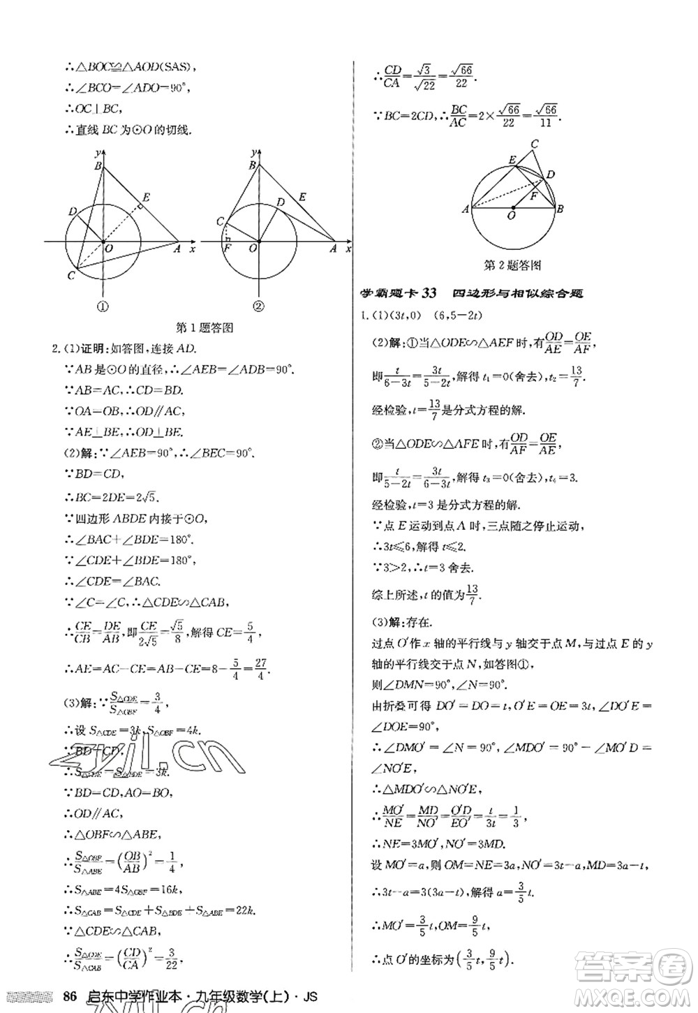 龍門書局2022啟東中學(xué)作業(yè)本九年級數(shù)學(xué)上冊JS江蘇版答案