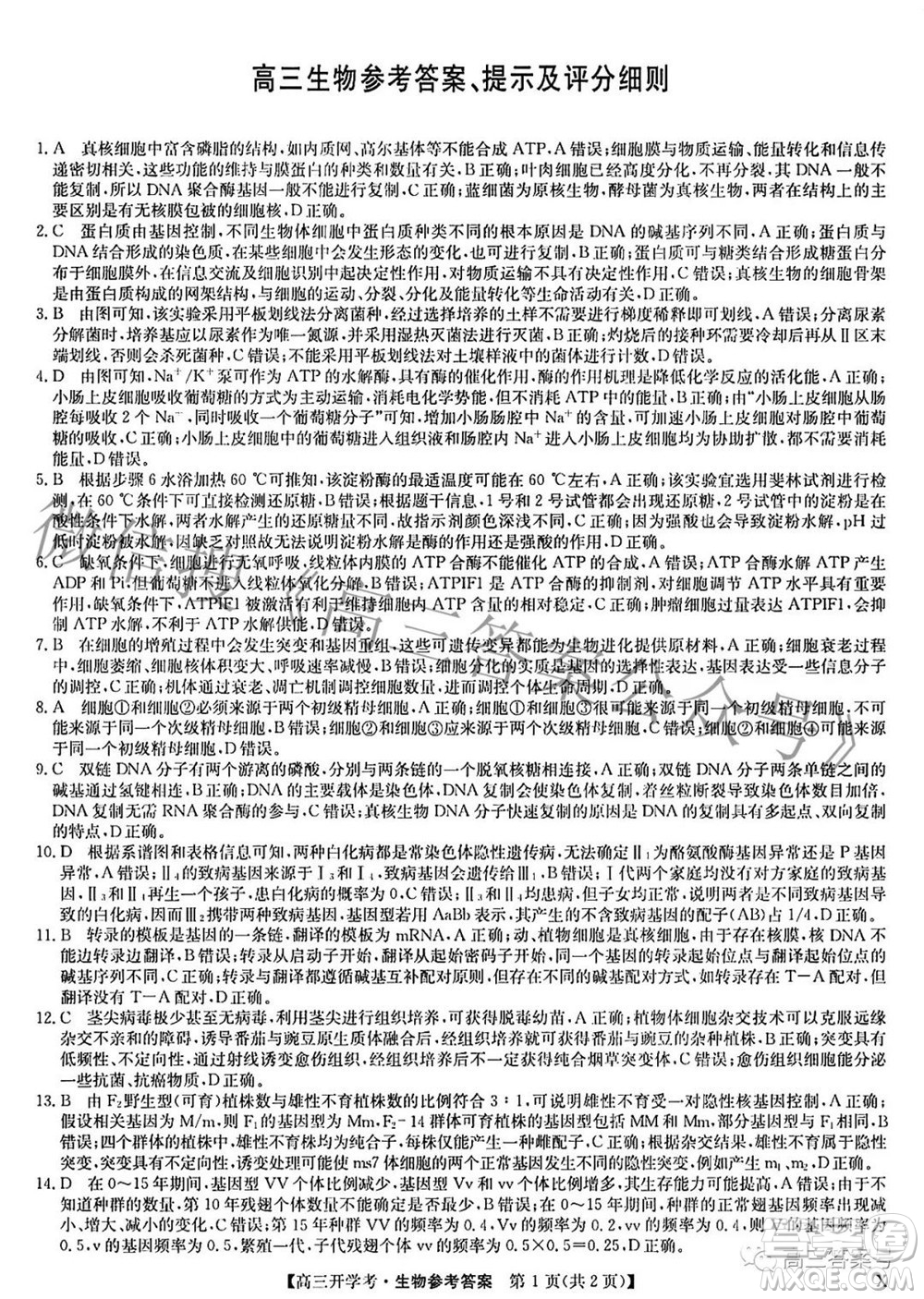 2023屆九師聯(lián)盟開學考新高考高三生物答案