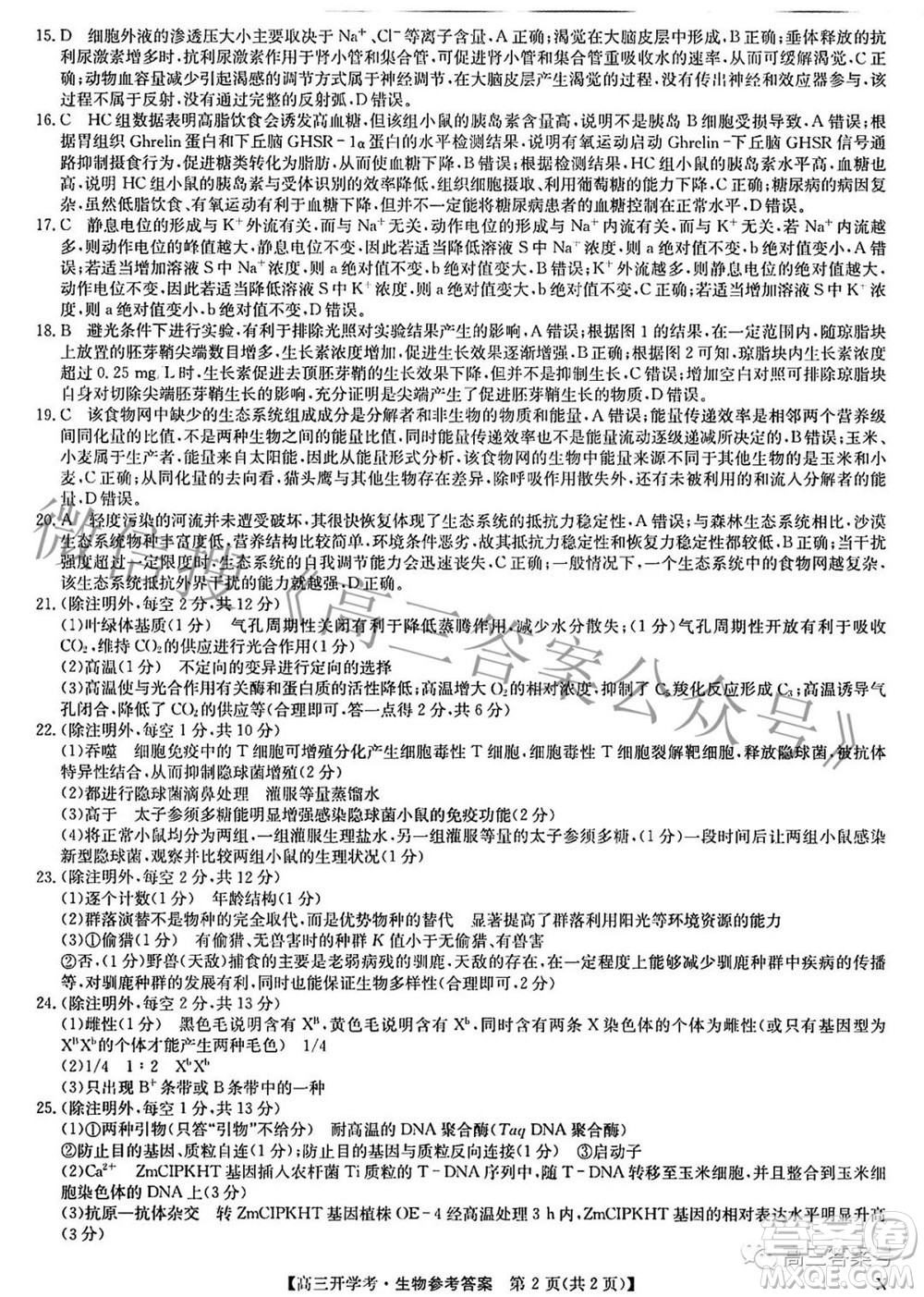 2023屆九師聯(lián)盟開學考新高考高三生物答案