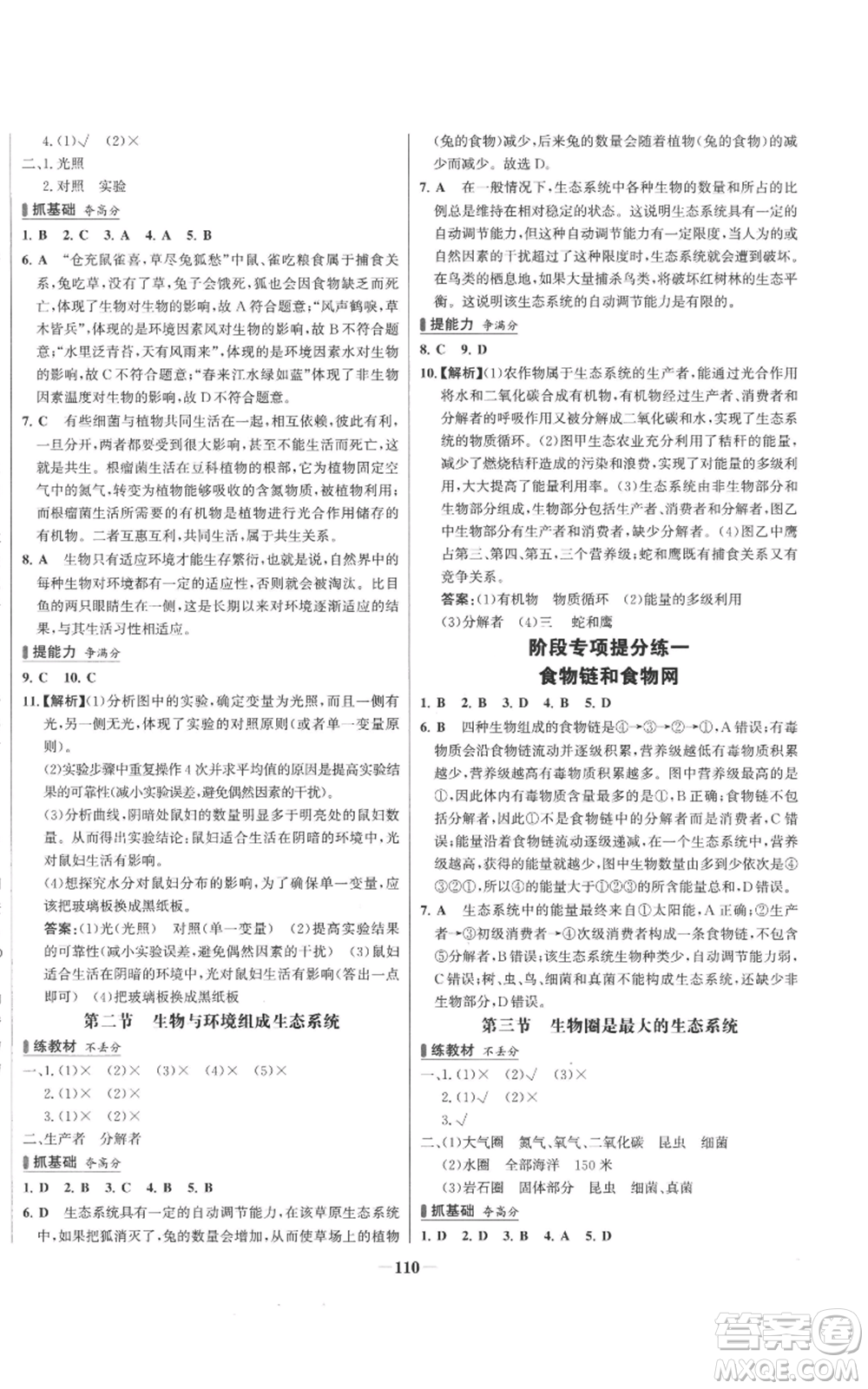 未來出版社2022秋季世紀金榜初中百練百勝七年級上冊生物人教版參考答案