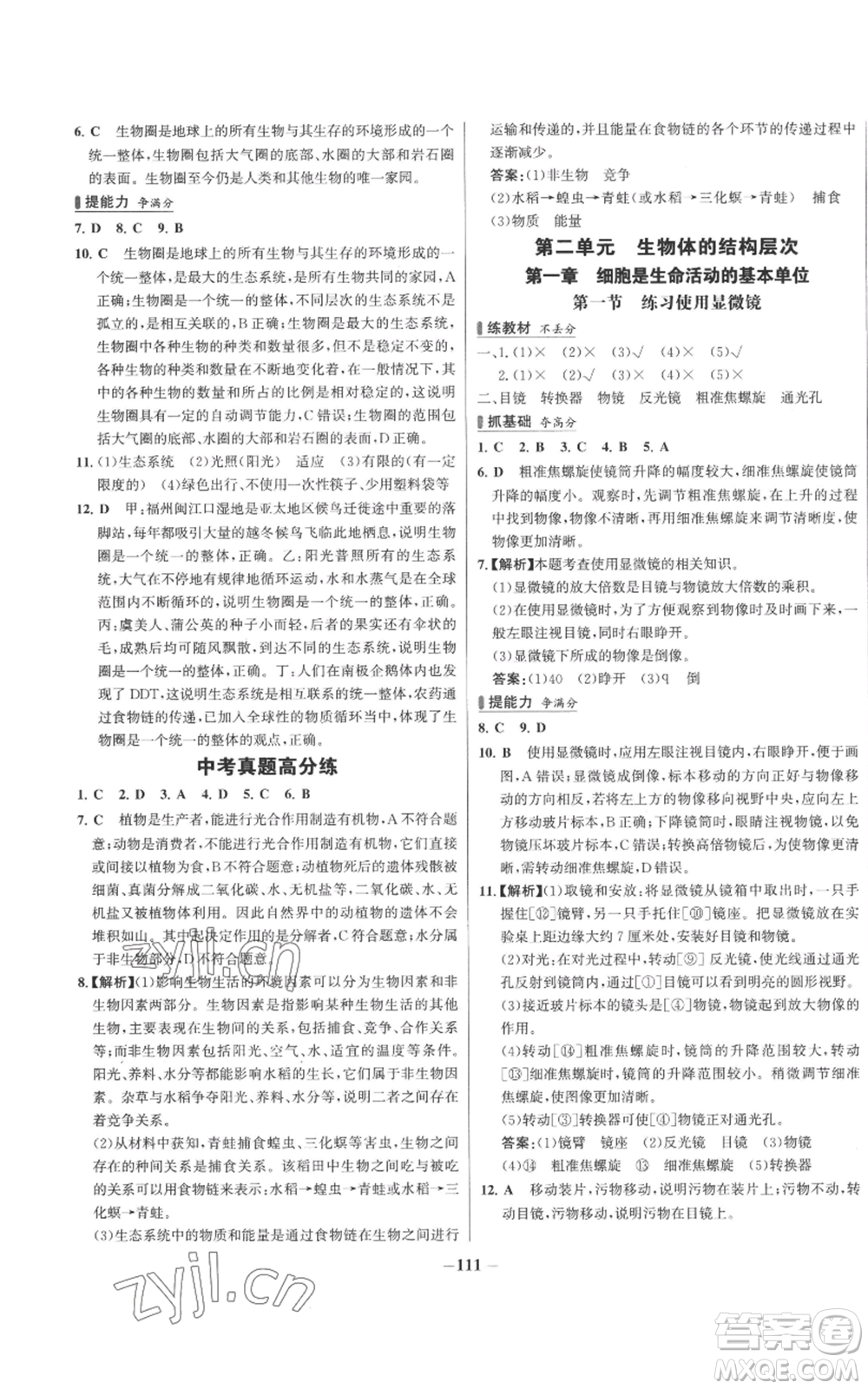 未來出版社2022秋季世紀金榜初中百練百勝七年級上冊生物人教版參考答案