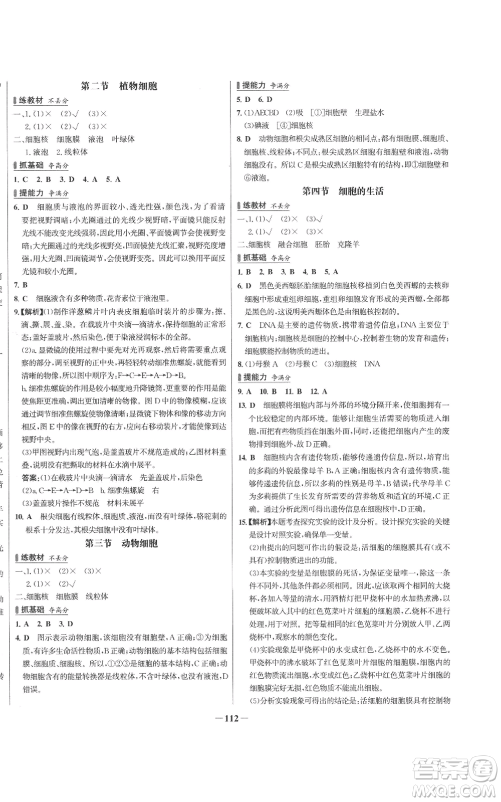 未來出版社2022秋季世紀金榜初中百練百勝七年級上冊生物人教版參考答案