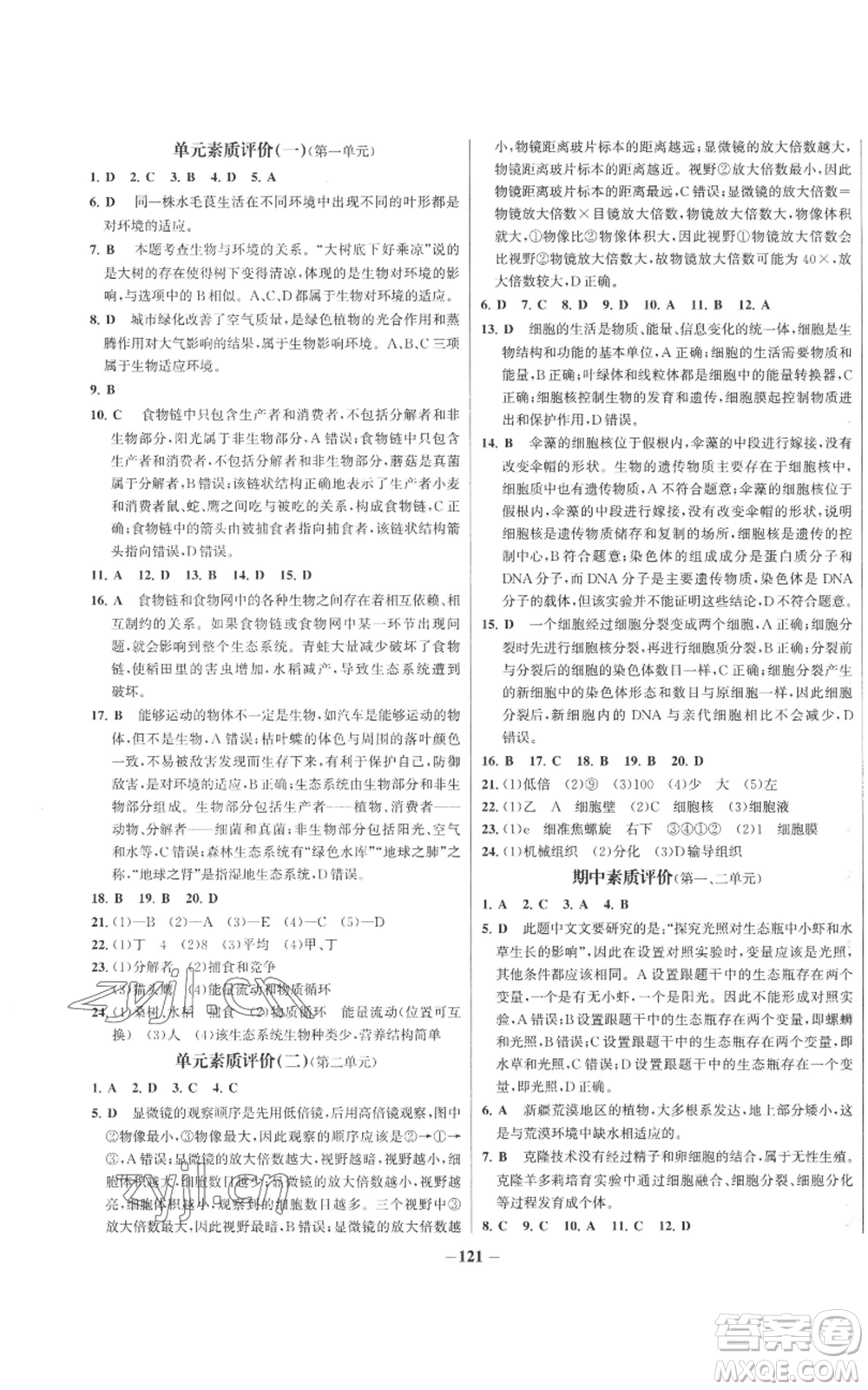 未來出版社2022秋季世紀金榜初中百練百勝七年級上冊生物人教版參考答案