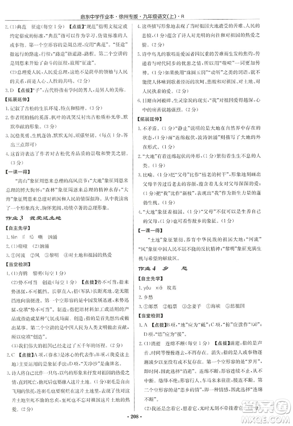 龍門書局2022啟東中學作業(yè)本九年級語文上冊R人教版徐州專版答案