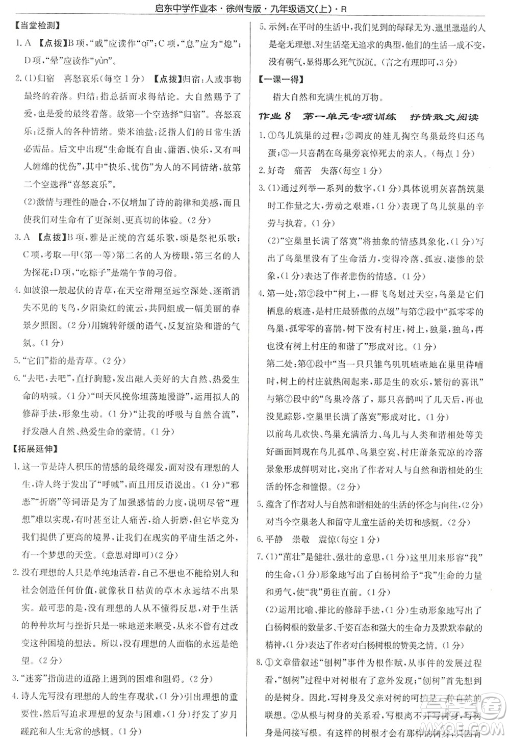 龍門書局2022啟東中學作業(yè)本九年級語文上冊R人教版徐州專版答案
