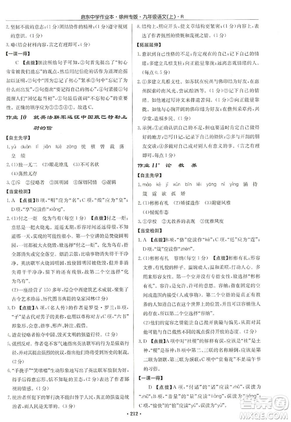 龍門書局2022啟東中學作業(yè)本九年級語文上冊R人教版徐州專版答案