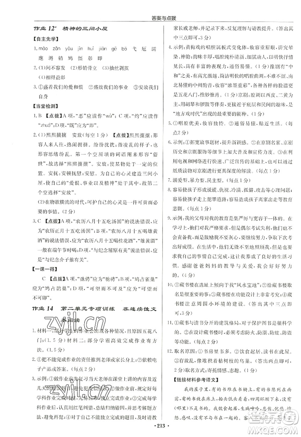 龍門書局2022啟東中學作業(yè)本九年級語文上冊R人教版徐州專版答案