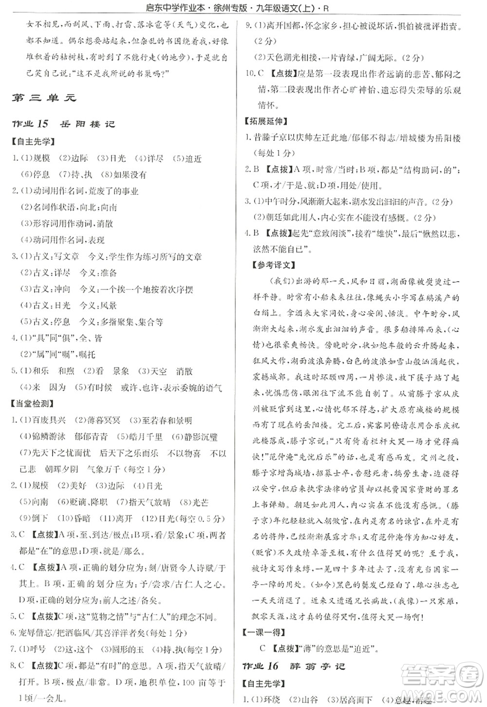 龍門書局2022啟東中學作業(yè)本九年級語文上冊R人教版徐州專版答案