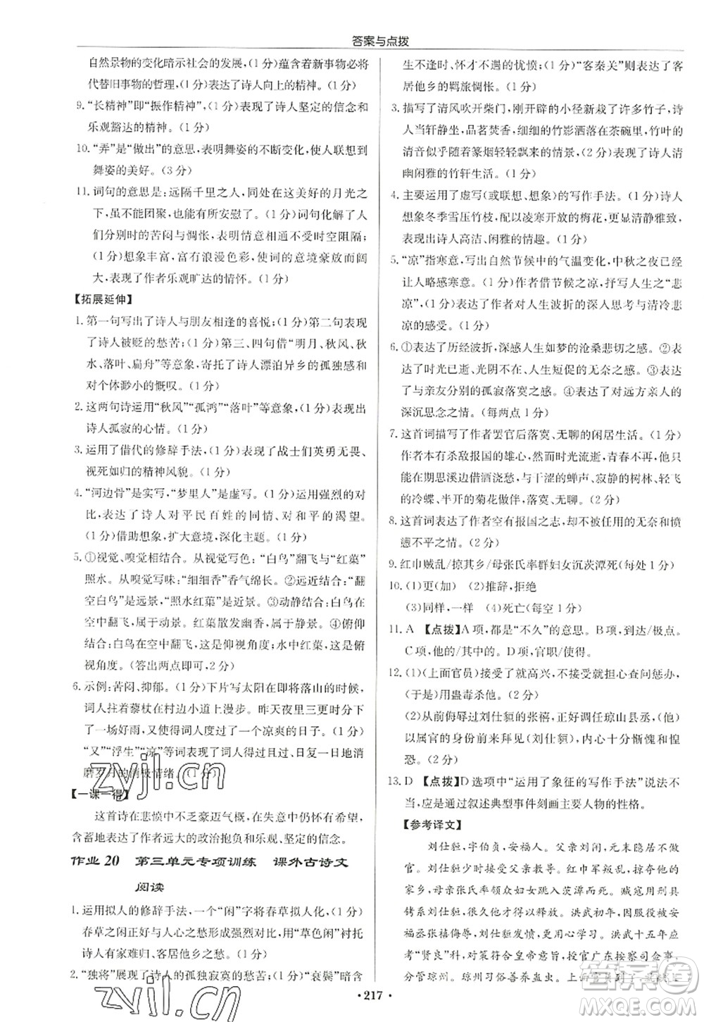 龍門書局2022啟東中學作業(yè)本九年級語文上冊R人教版徐州專版答案