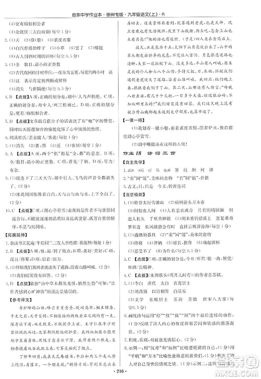 龍門書局2022啟東中學作業(yè)本九年級語文上冊R人教版徐州專版答案