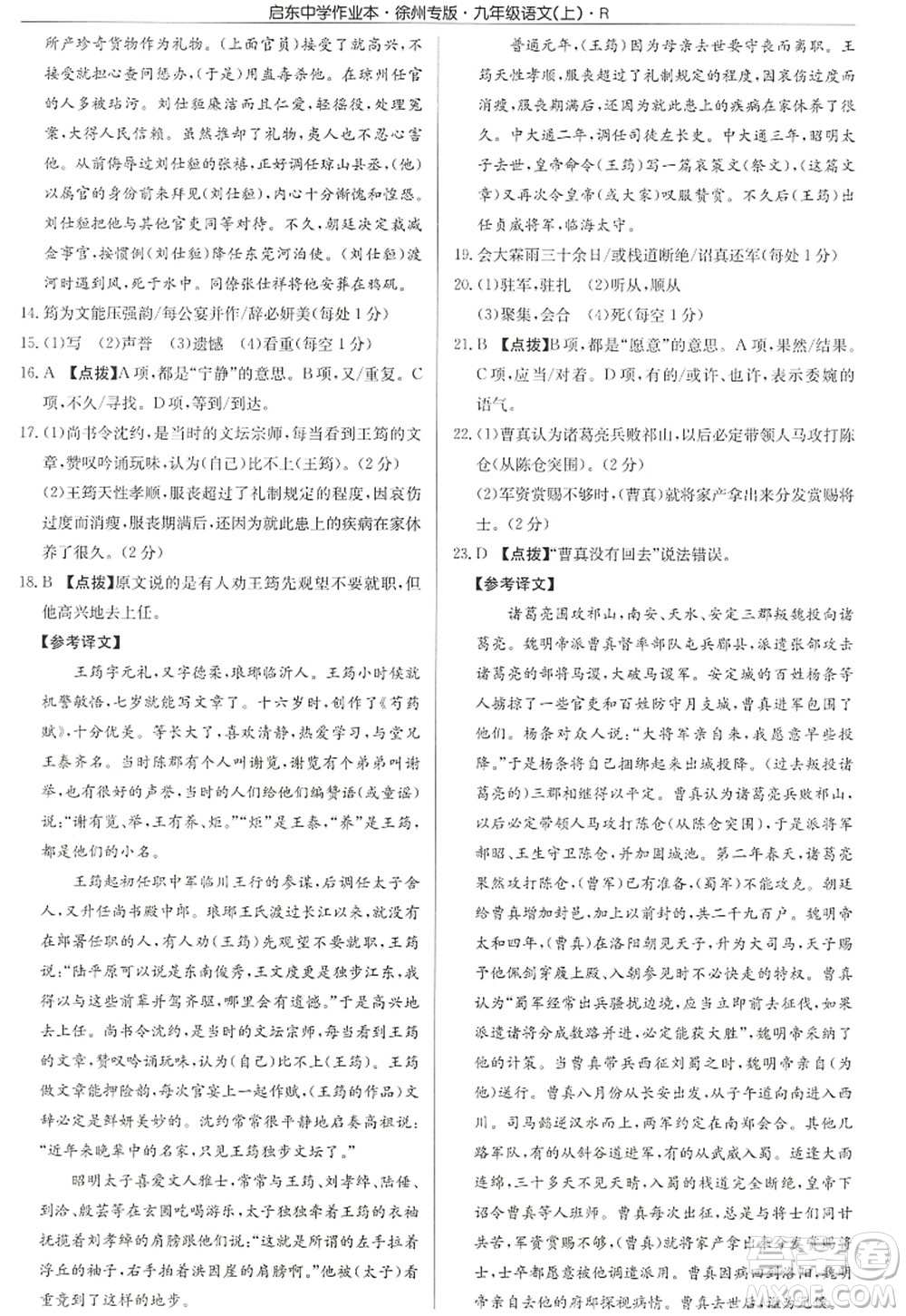 龍門書局2022啟東中學作業(yè)本九年級語文上冊R人教版徐州專版答案