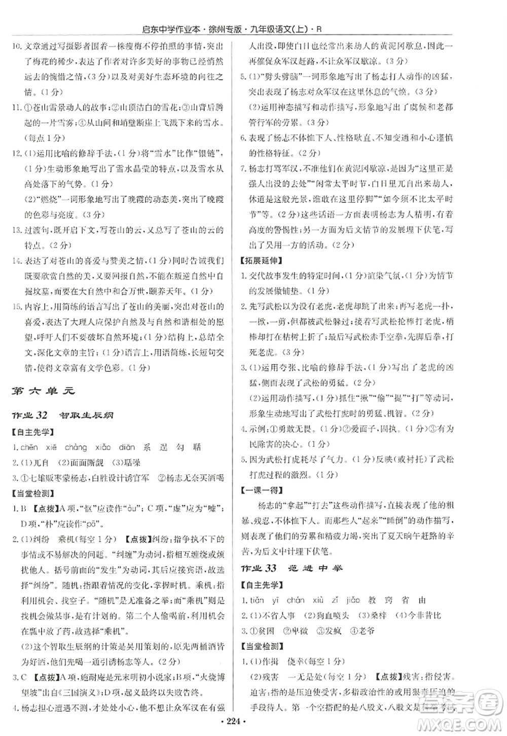 龍門書局2022啟東中學作業(yè)本九年級語文上冊R人教版徐州專版答案