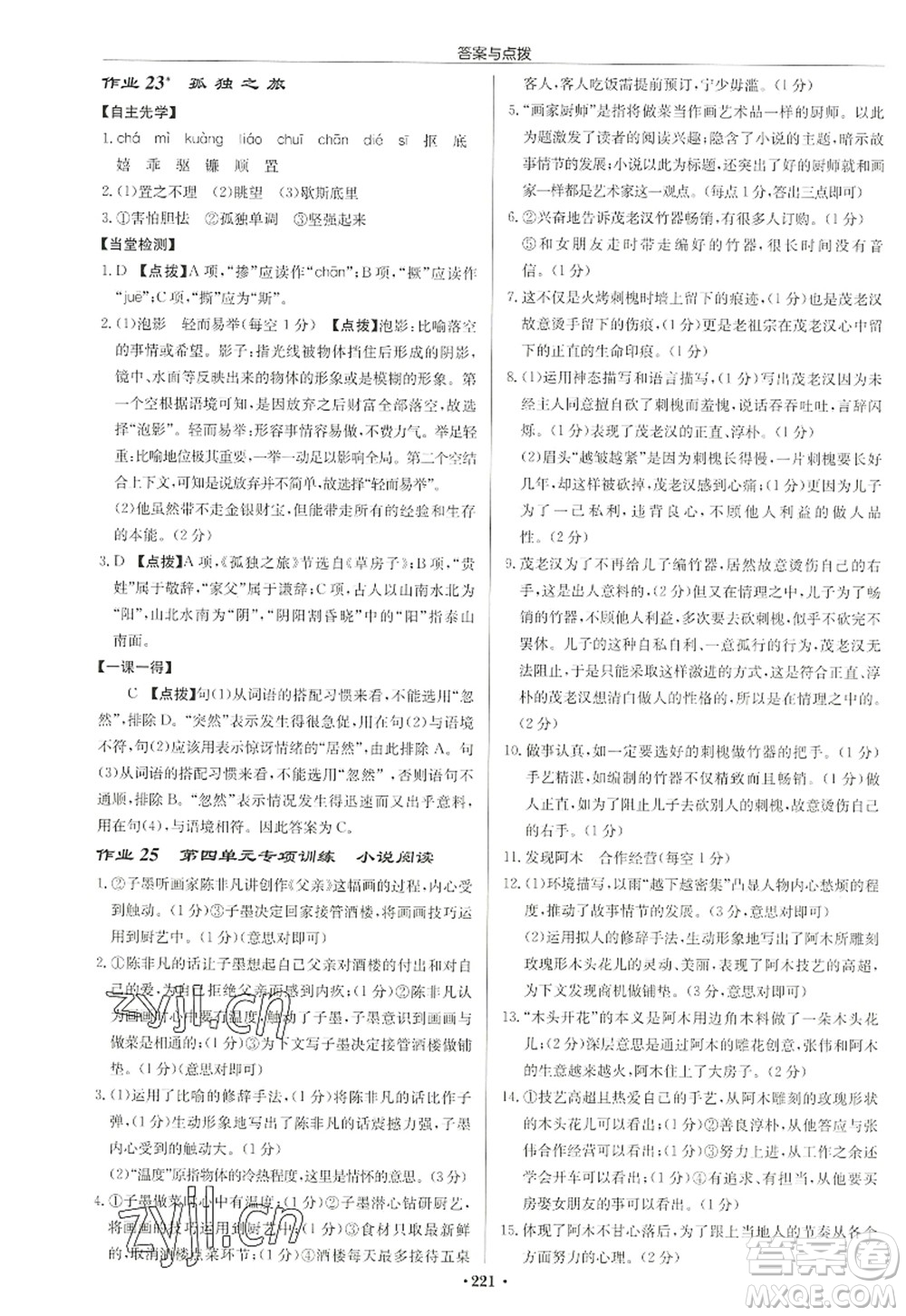 龍門書局2022啟東中學作業(yè)本九年級語文上冊R人教版徐州專版答案