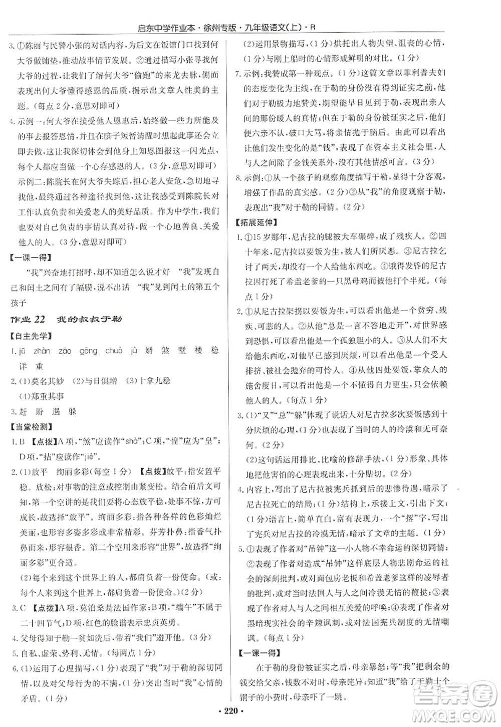 龍門書局2022啟東中學作業(yè)本九年級語文上冊R人教版徐州專版答案