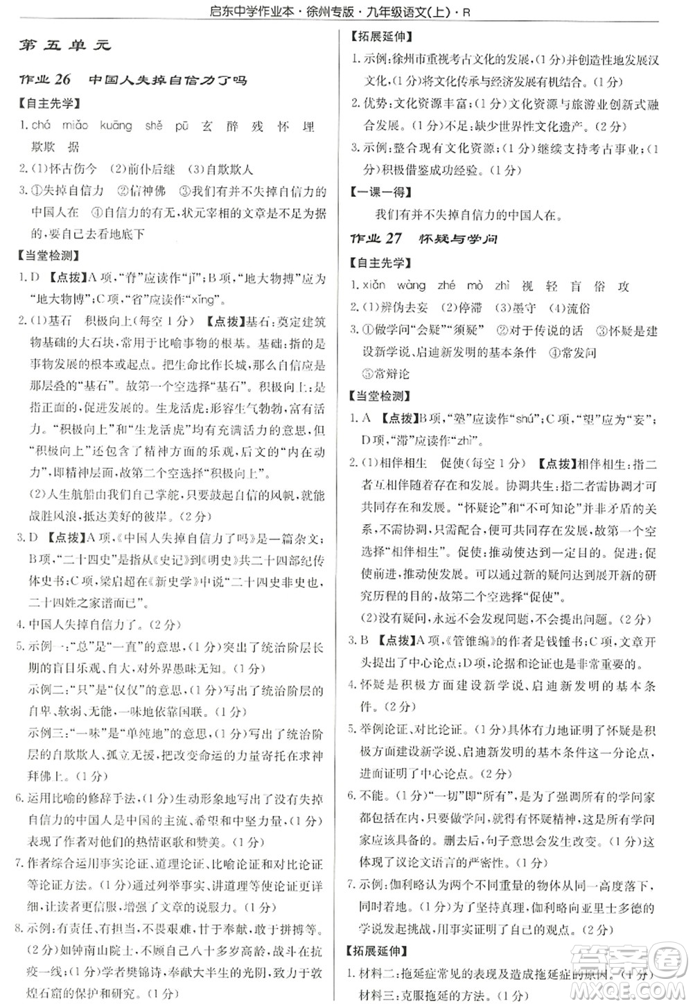 龍門書局2022啟東中學作業(yè)本九年級語文上冊R人教版徐州專版答案