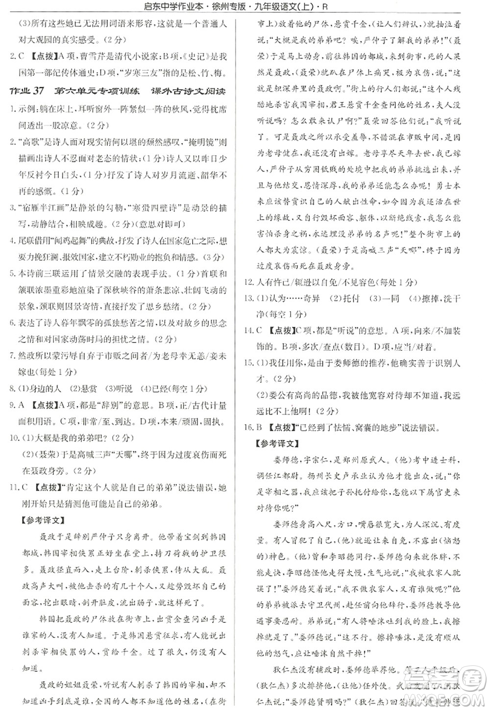 龍門書局2022啟東中學作業(yè)本九年級語文上冊R人教版徐州專版答案