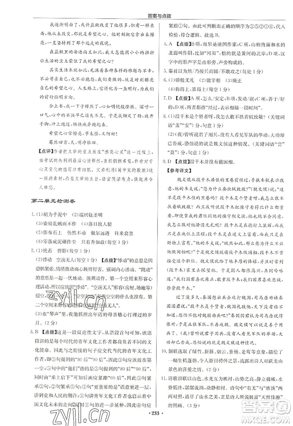 龍門書局2022啟東中學作業(yè)本九年級語文上冊R人教版徐州專版答案
