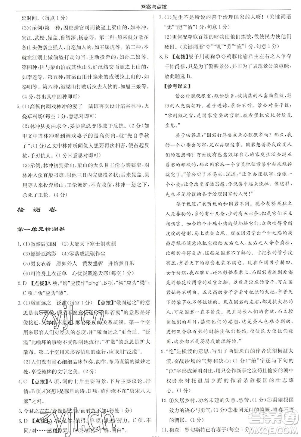 龍門書局2022啟東中學作業(yè)本九年級語文上冊R人教版徐州專版答案