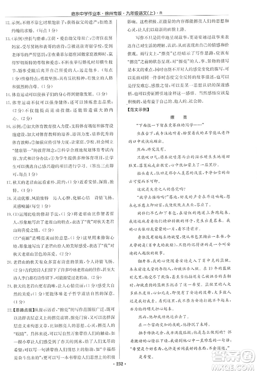 龍門書局2022啟東中學作業(yè)本九年級語文上冊R人教版徐州專版答案