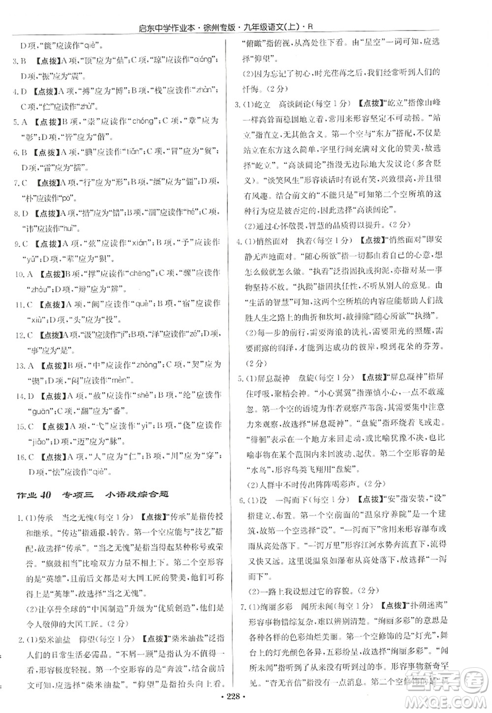 龍門書局2022啟東中學作業(yè)本九年級語文上冊R人教版徐州專版答案