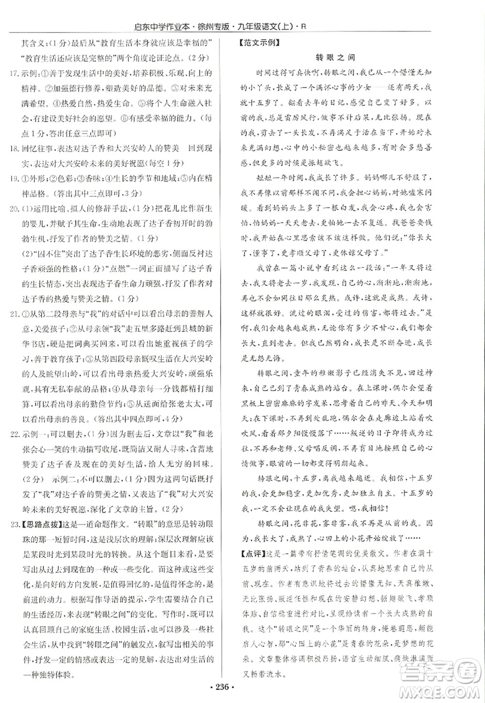龍門書局2022啟東中學作業(yè)本九年級語文上冊R人教版徐州專版答案