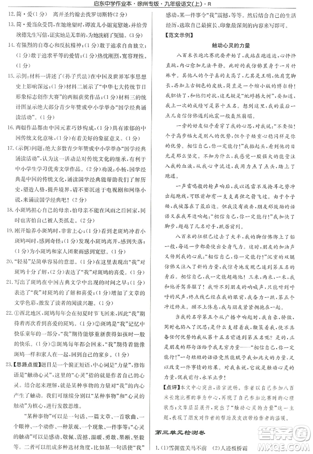 龍門書局2022啟東中學作業(yè)本九年級語文上冊R人教版徐州專版答案