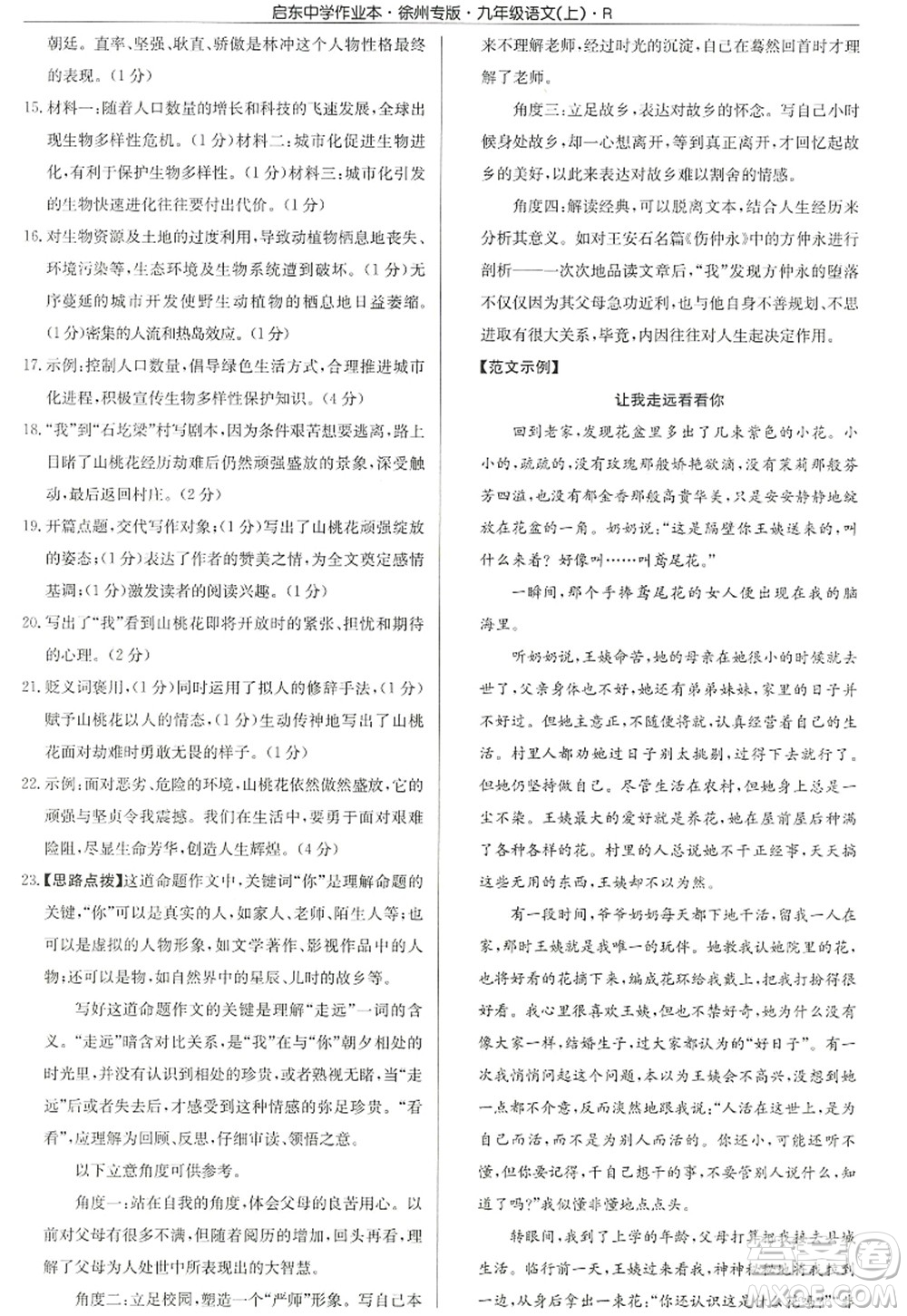 龍門書局2022啟東中學作業(yè)本九年級語文上冊R人教版徐州專版答案