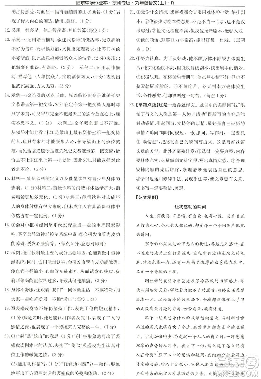 龍門書局2022啟東中學作業(yè)本九年級語文上冊R人教版徐州專版答案