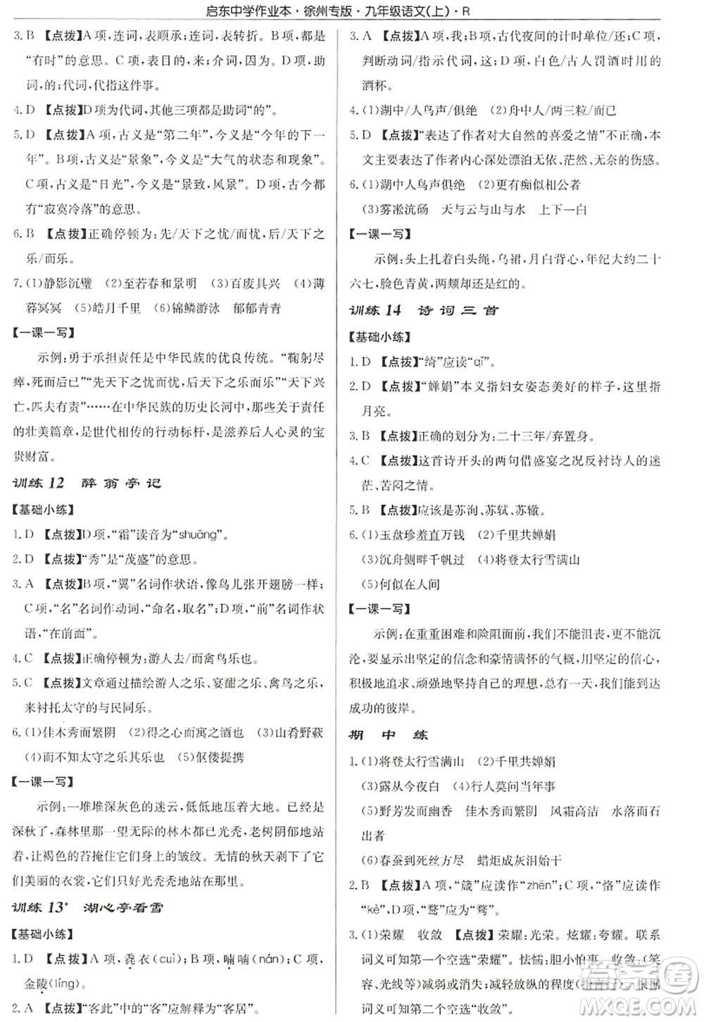 龍門書局2022啟東中學作業(yè)本九年級語文上冊R人教版徐州專版答案