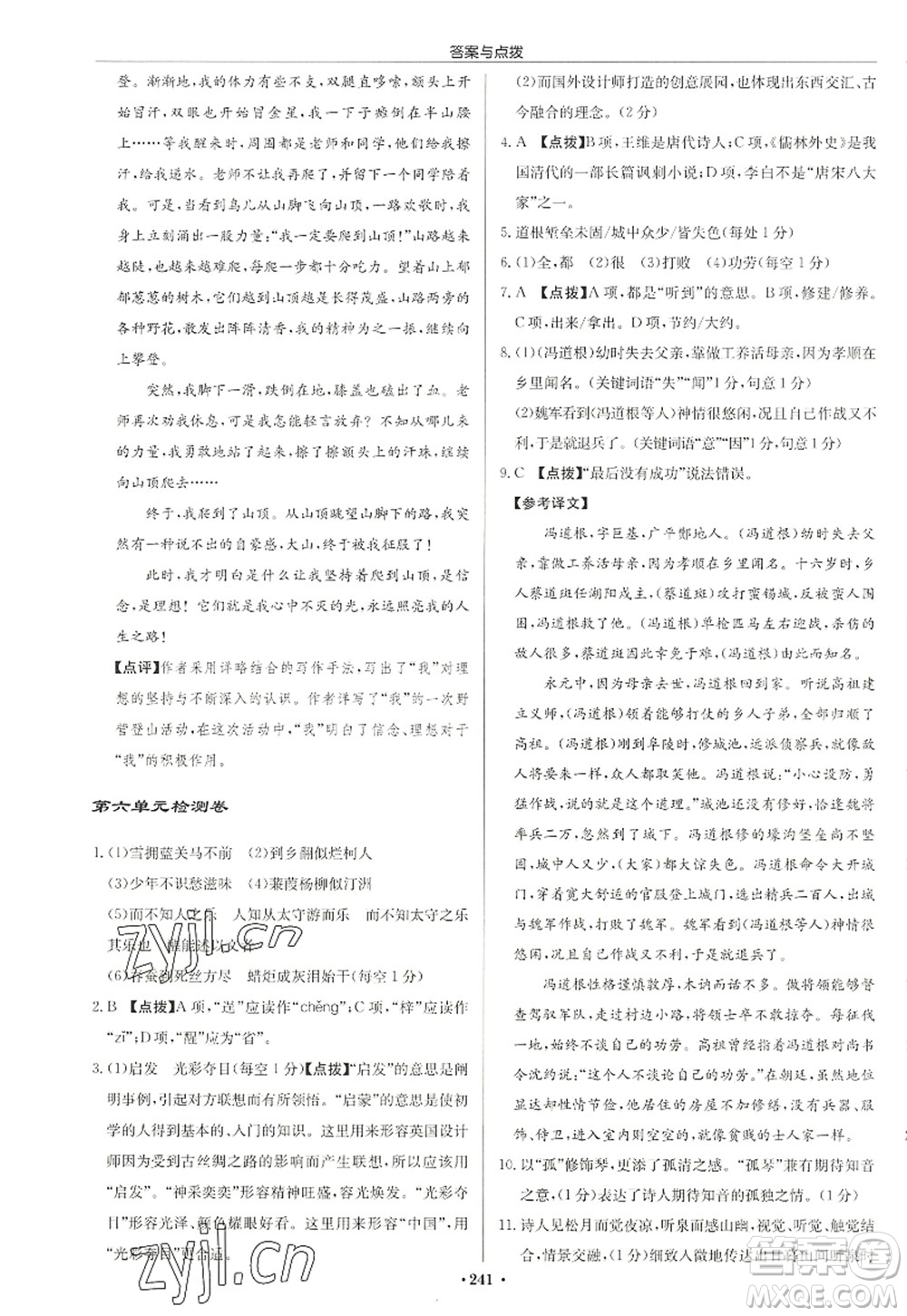 龍門書局2022啟東中學作業(yè)本九年級語文上冊R人教版徐州專版答案
