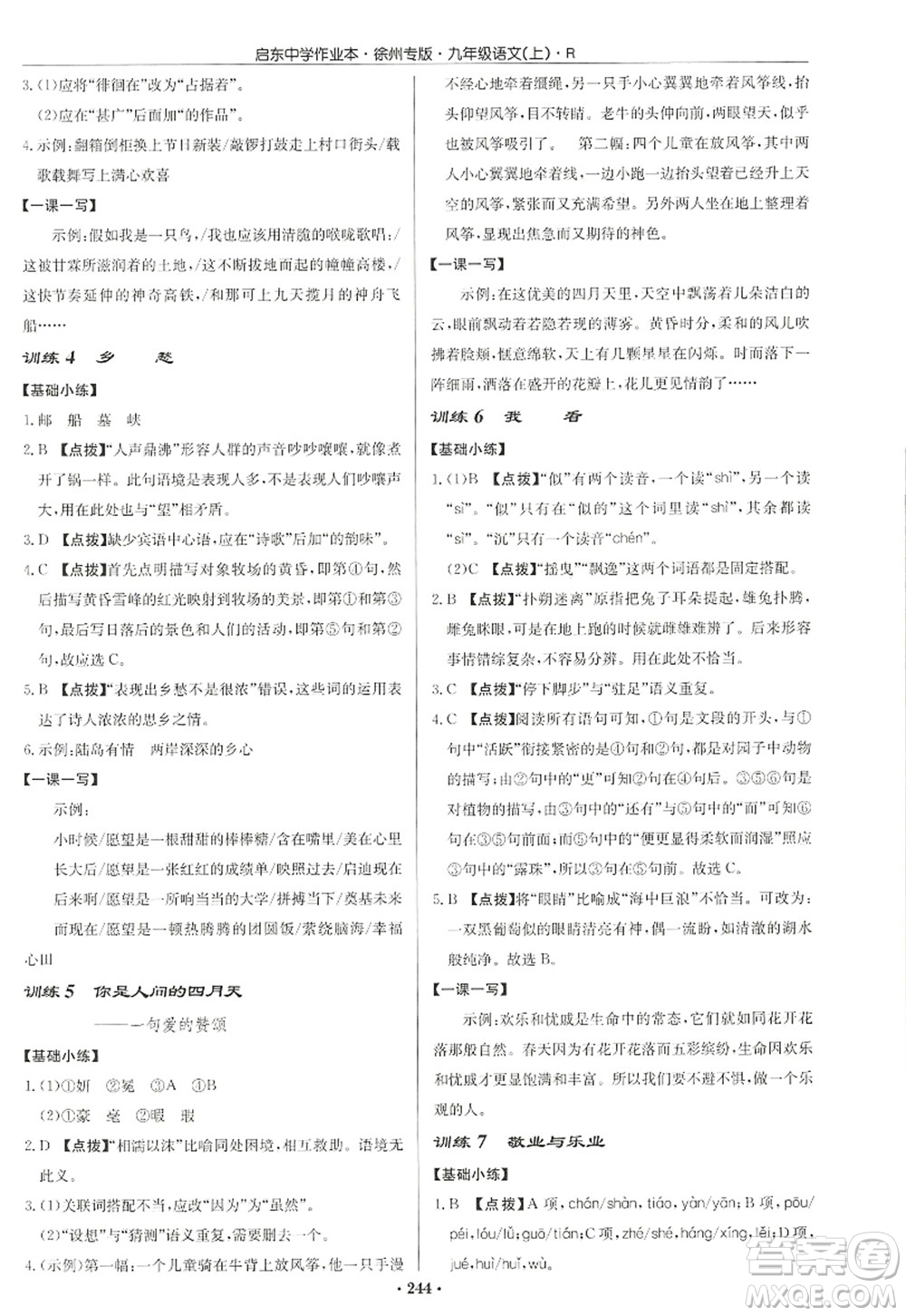 龍門書局2022啟東中學作業(yè)本九年級語文上冊R人教版徐州專版答案