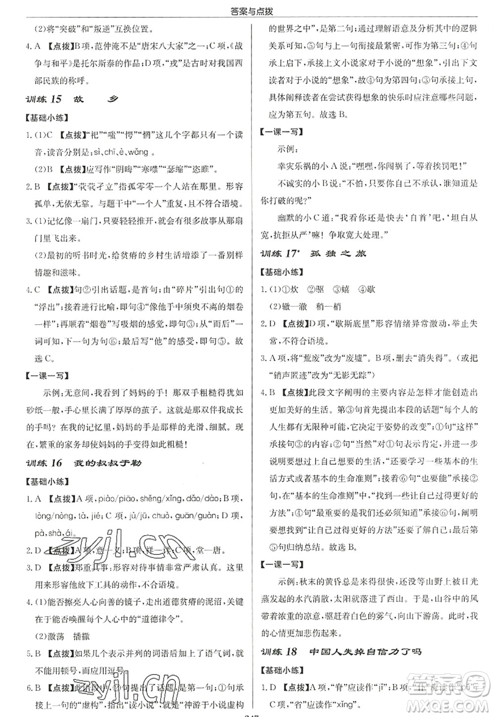 龍門書局2022啟東中學作業(yè)本九年級語文上冊R人教版徐州專版答案