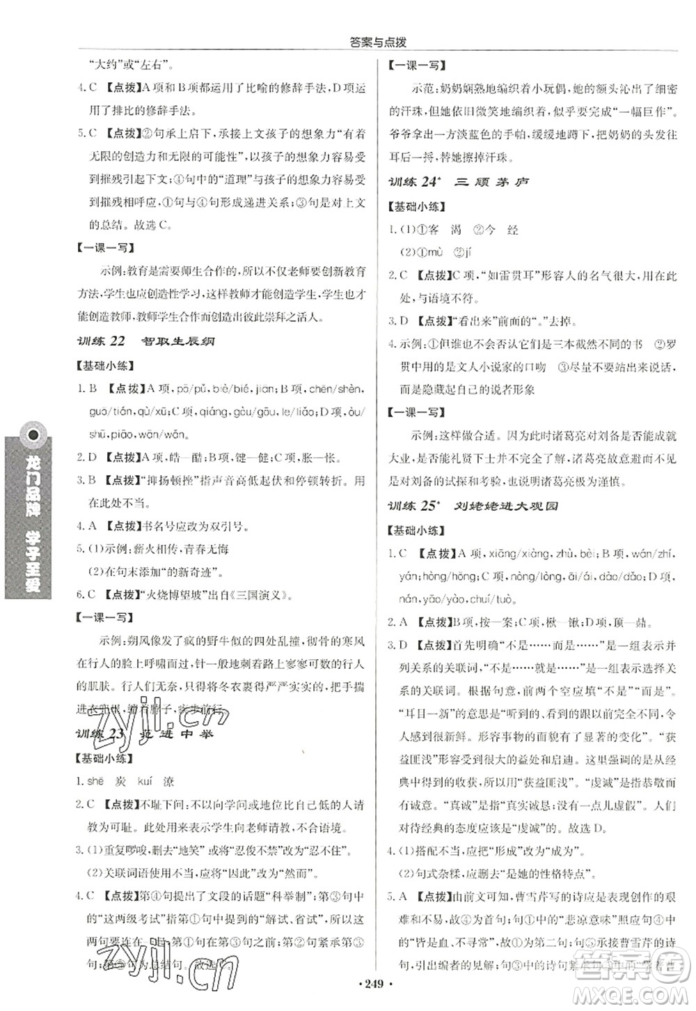 龍門書局2022啟東中學作業(yè)本九年級語文上冊R人教版徐州專版答案