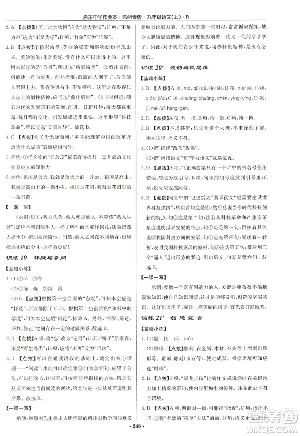龍門書局2022啟東中學作業(yè)本九年級語文上冊R人教版徐州專版答案