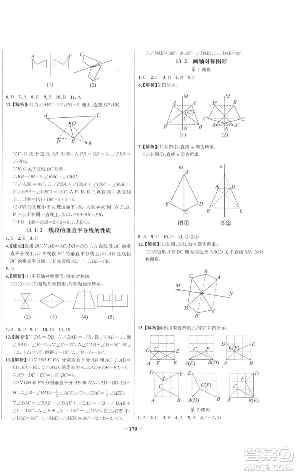 未來出版社2022秋季世紀(jì)金榜初中百練百勝八年級上冊數(shù)學(xué)人教版參考答案