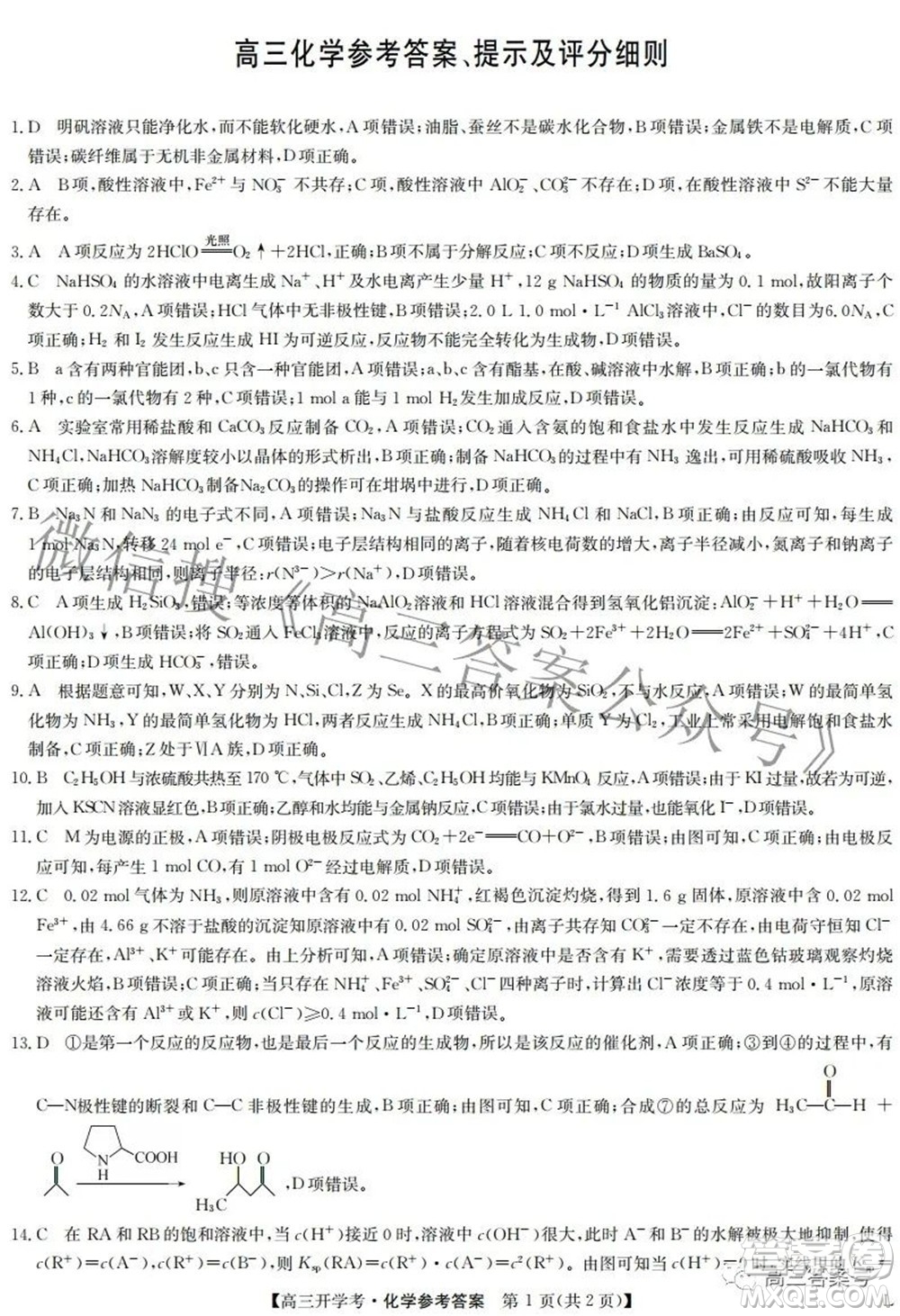 2023屆九師聯(lián)盟開學(xué)考老高考高三化學(xué)試題及答案