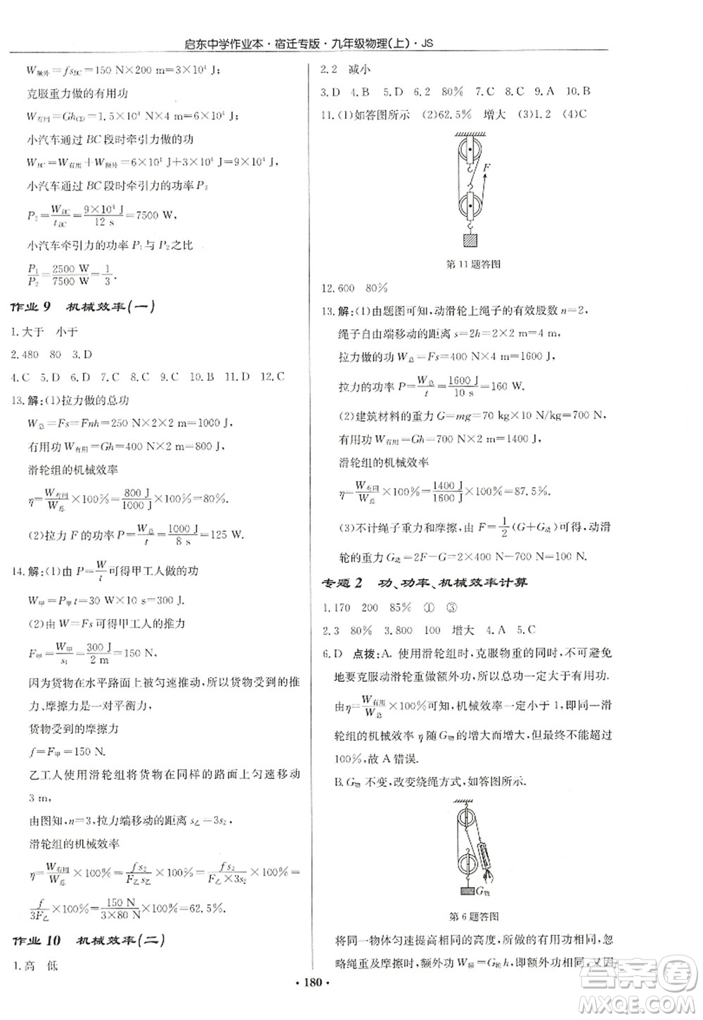 龍門(mén)書(shū)局2022啟東中學(xué)作業(yè)本九年級(jí)物理上冊(cè)JS江蘇版宿遷專(zhuān)版答案