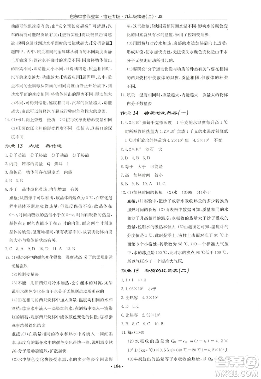 龍門(mén)書(shū)局2022啟東中學(xué)作業(yè)本九年級(jí)物理上冊(cè)JS江蘇版宿遷專(zhuān)版答案