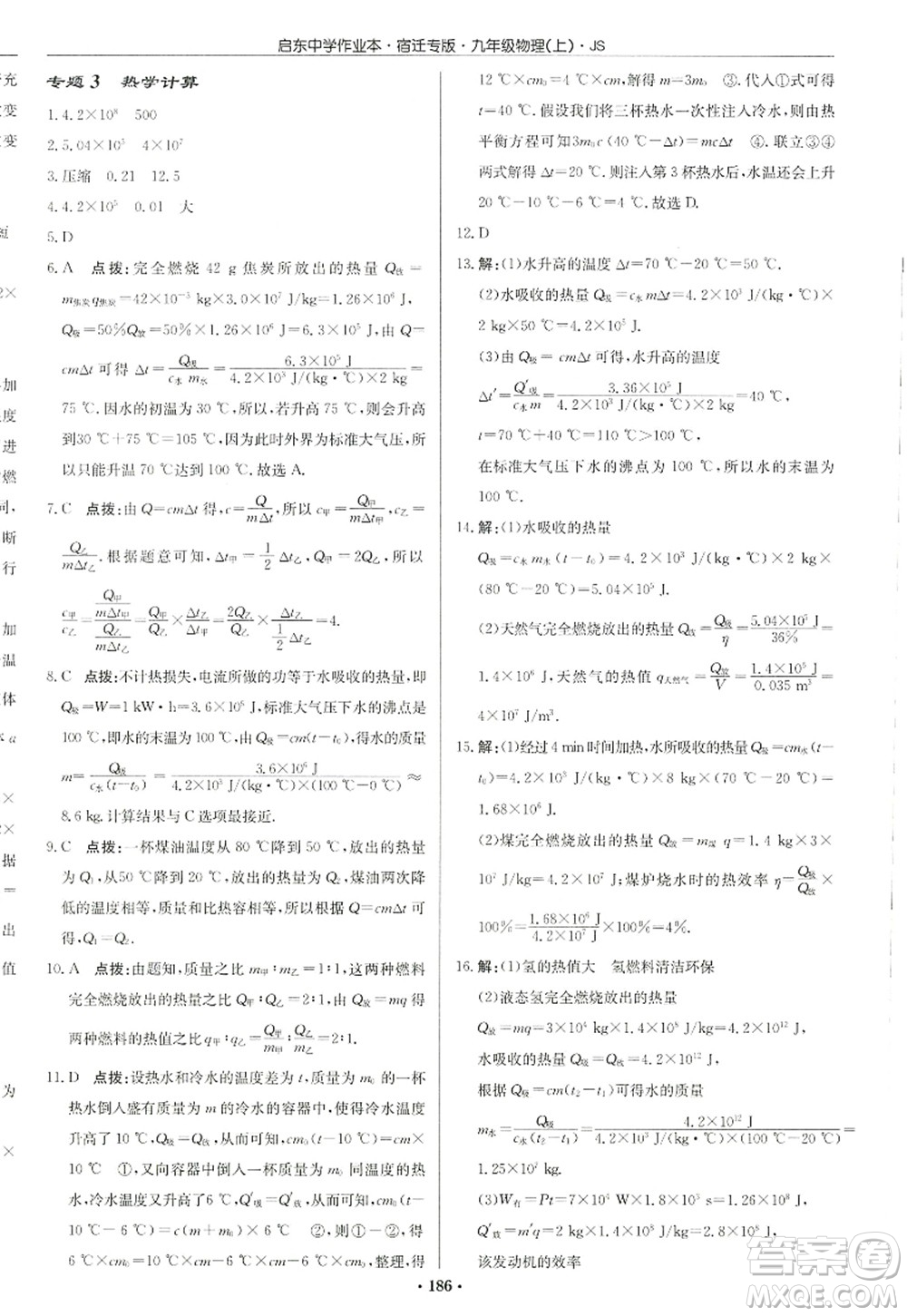 龍門(mén)書(shū)局2022啟東中學(xué)作業(yè)本九年級(jí)物理上冊(cè)JS江蘇版宿遷專(zhuān)版答案