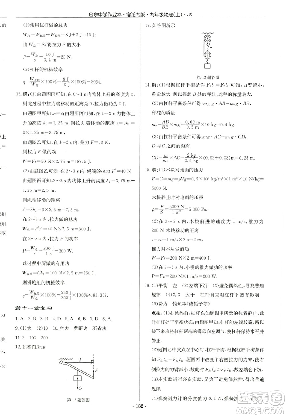 龍門(mén)書(shū)局2022啟東中學(xué)作業(yè)本九年級(jí)物理上冊(cè)JS江蘇版宿遷專(zhuān)版答案