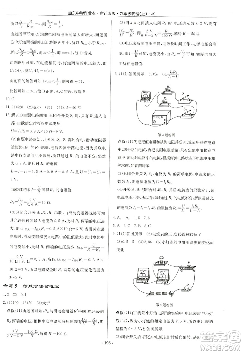 龍門(mén)書(shū)局2022啟東中學(xué)作業(yè)本九年級(jí)物理上冊(cè)JS江蘇版宿遷專(zhuān)版答案
