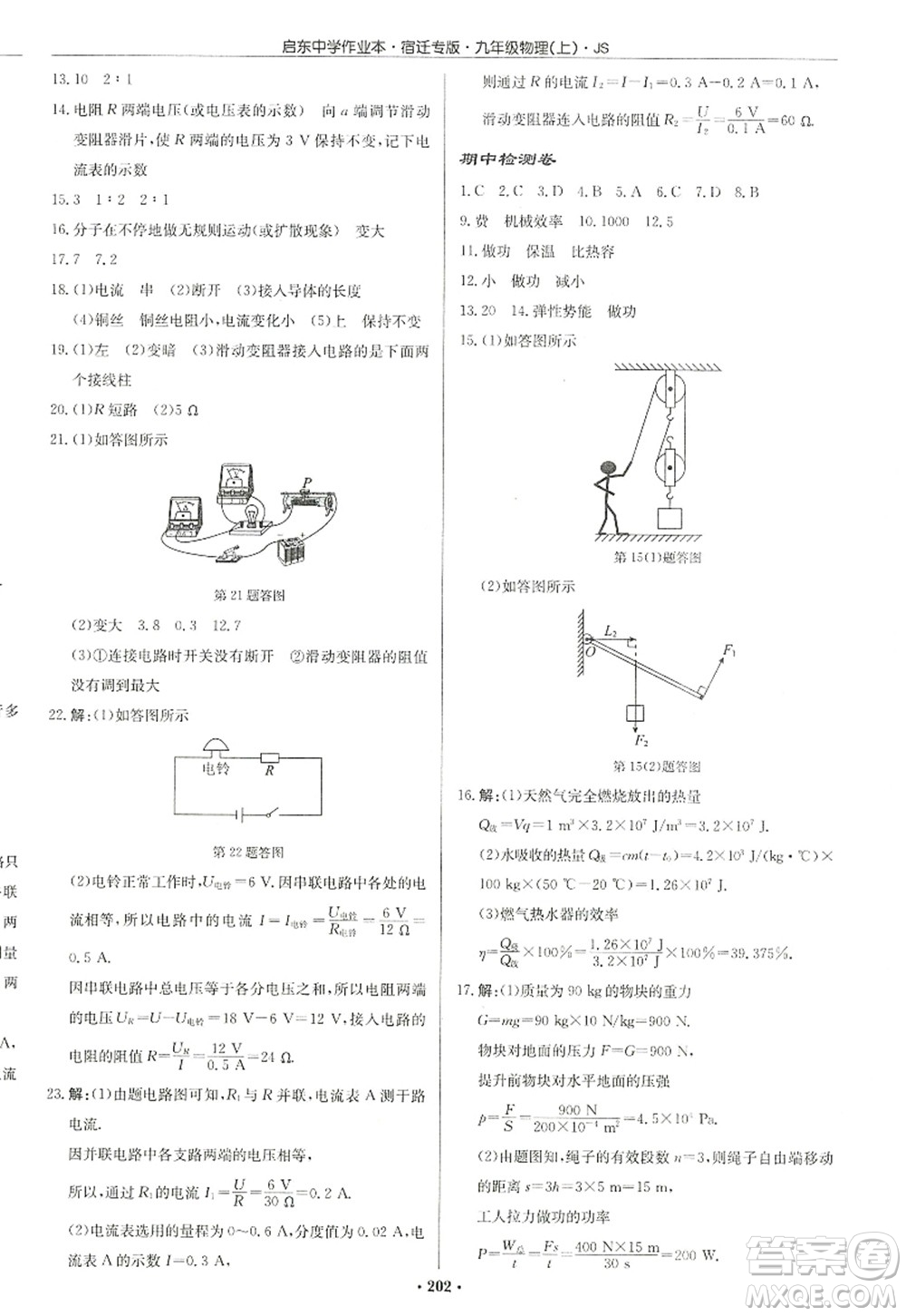 龍門(mén)書(shū)局2022啟東中學(xué)作業(yè)本九年級(jí)物理上冊(cè)JS江蘇版宿遷專(zhuān)版答案