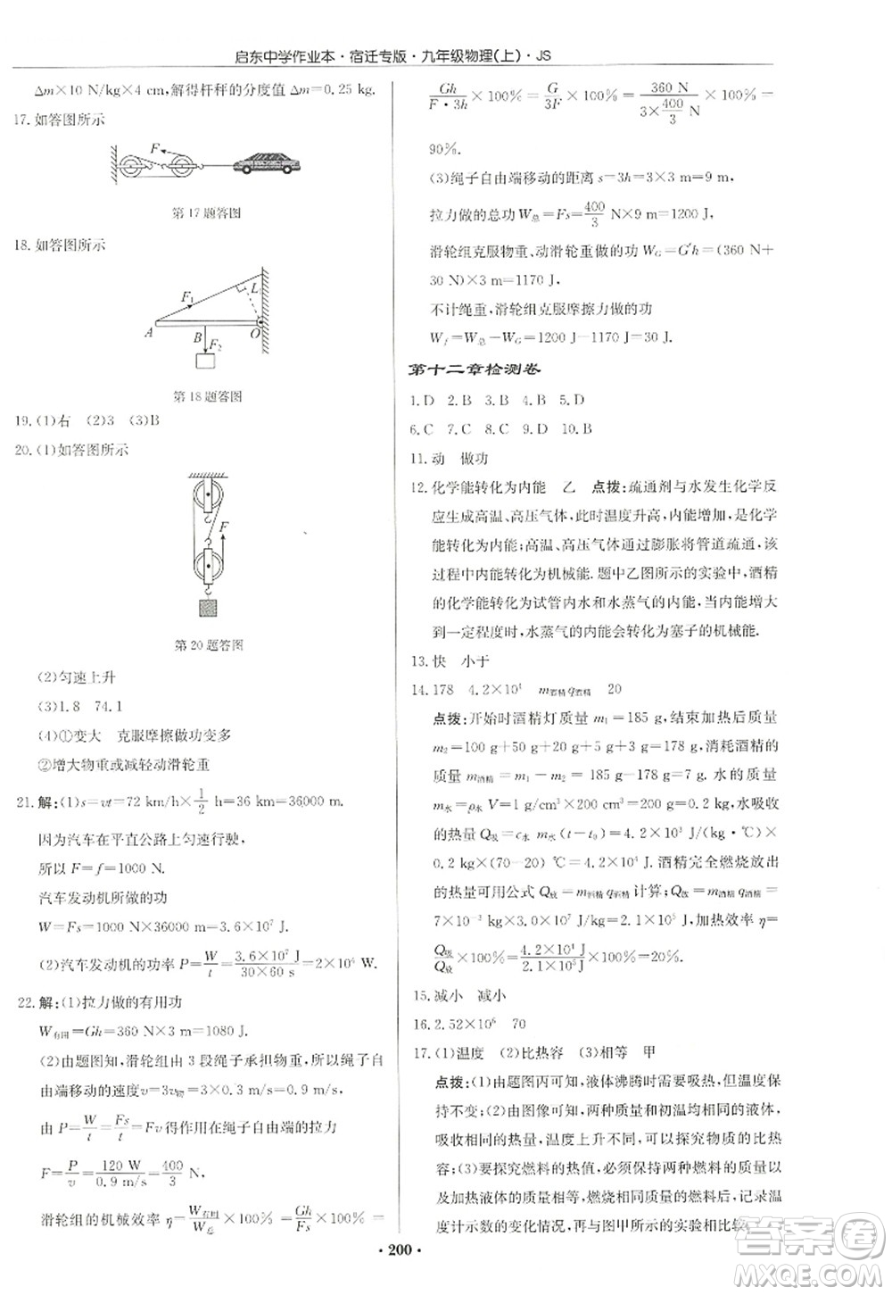 龍門(mén)書(shū)局2022啟東中學(xué)作業(yè)本九年級(jí)物理上冊(cè)JS江蘇版宿遷專(zhuān)版答案