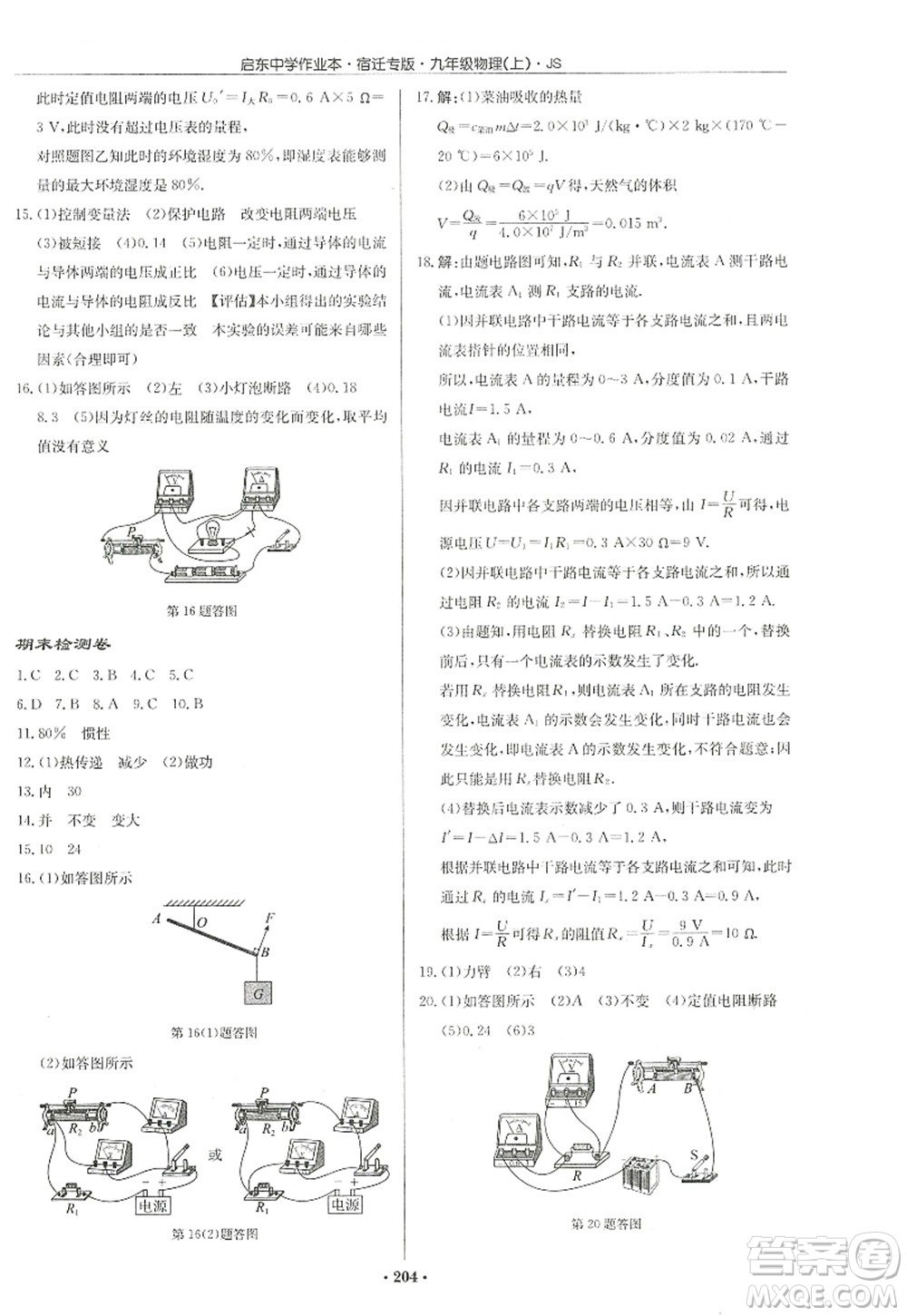 龍門(mén)書(shū)局2022啟東中學(xué)作業(yè)本九年級(jí)物理上冊(cè)JS江蘇版宿遷專(zhuān)版答案