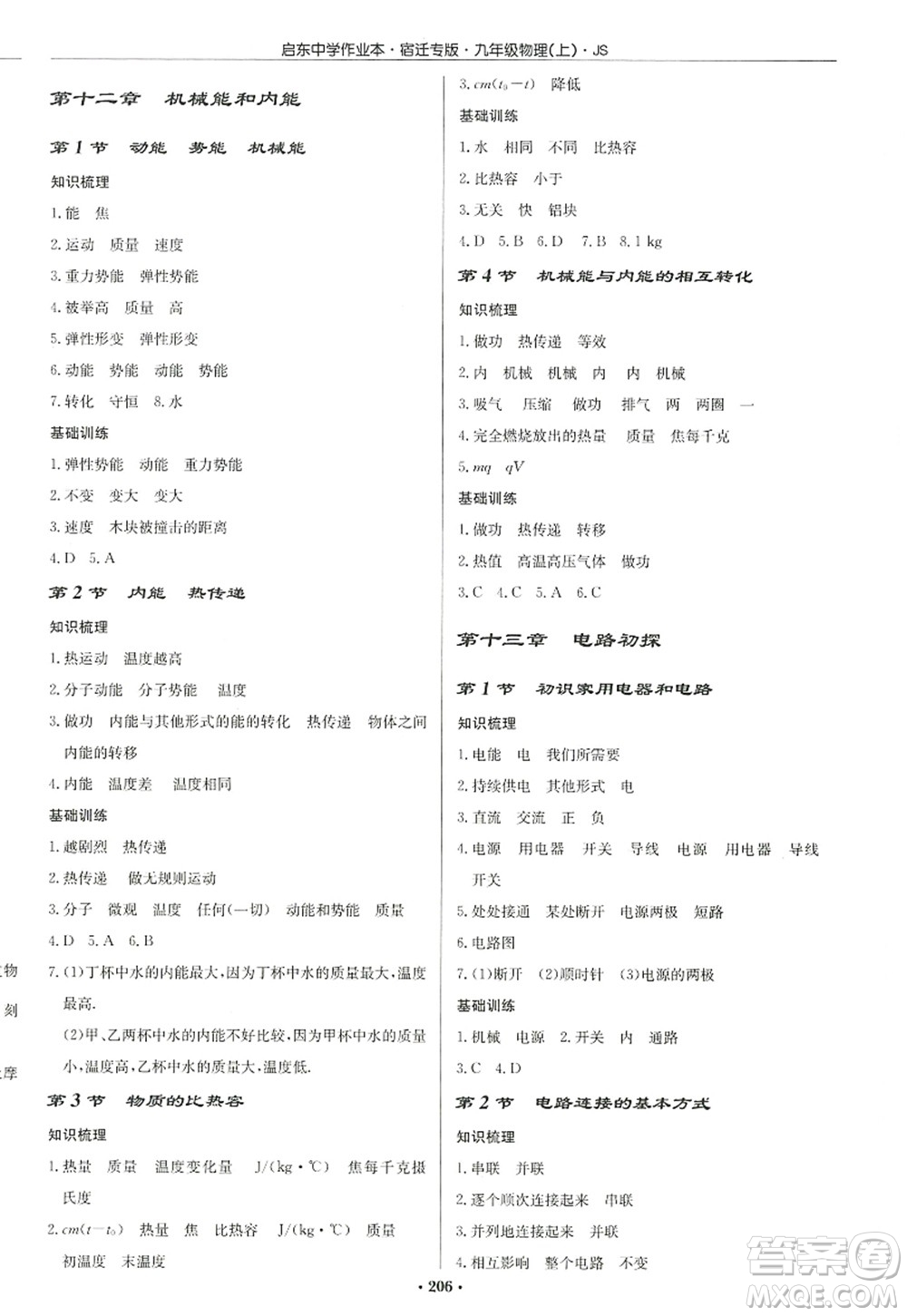 龍門(mén)書(shū)局2022啟東中學(xué)作業(yè)本九年級(jí)物理上冊(cè)JS江蘇版宿遷專(zhuān)版答案